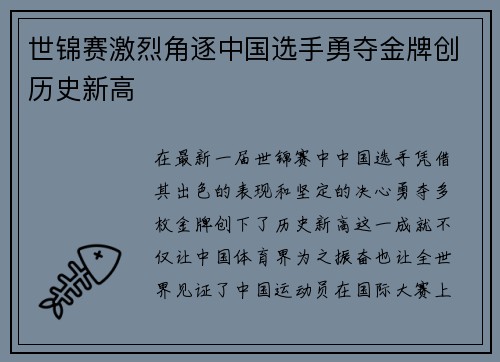 世锦赛激烈角逐中国选手勇夺金牌创历史新高