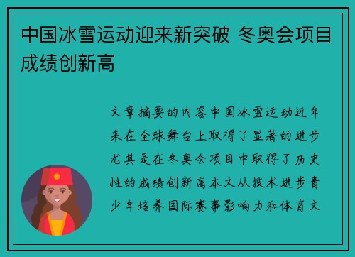 中国冰雪运动迎来新突破 冬奥会项目成绩创新高