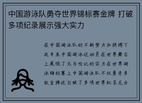 中国游泳队勇夺世界锦标赛金牌 打破多项纪录展示强大实力