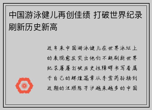 中国游泳健儿再创佳绩 打破世界纪录刷新历史新高
