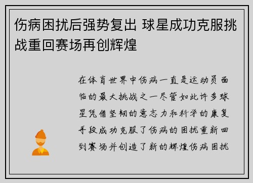 伤病困扰后强势复出 球星成功克服挑战重回赛场再创辉煌