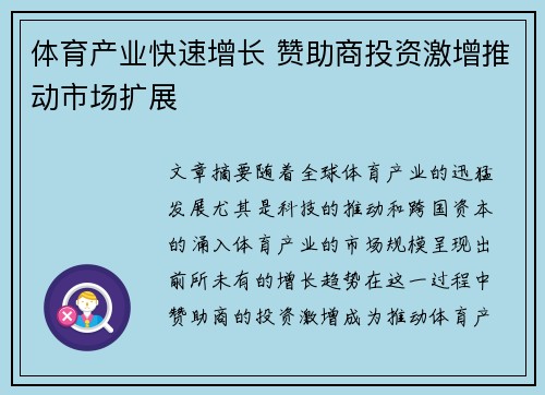 体育产业快速增长 赞助商投资激增推动市场扩展