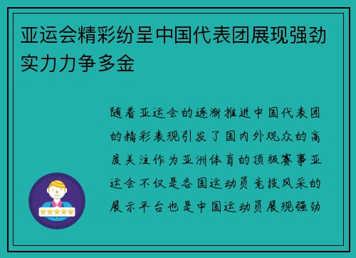 亚运会精彩纷呈中国代表团展现强劲实力力争多金