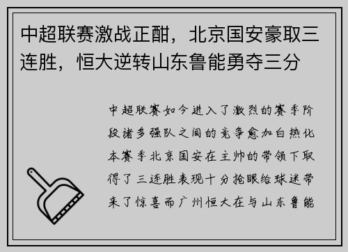 中超联赛激战正酣，北京国安豪取三连胜，恒大逆转山东鲁能勇夺三分
